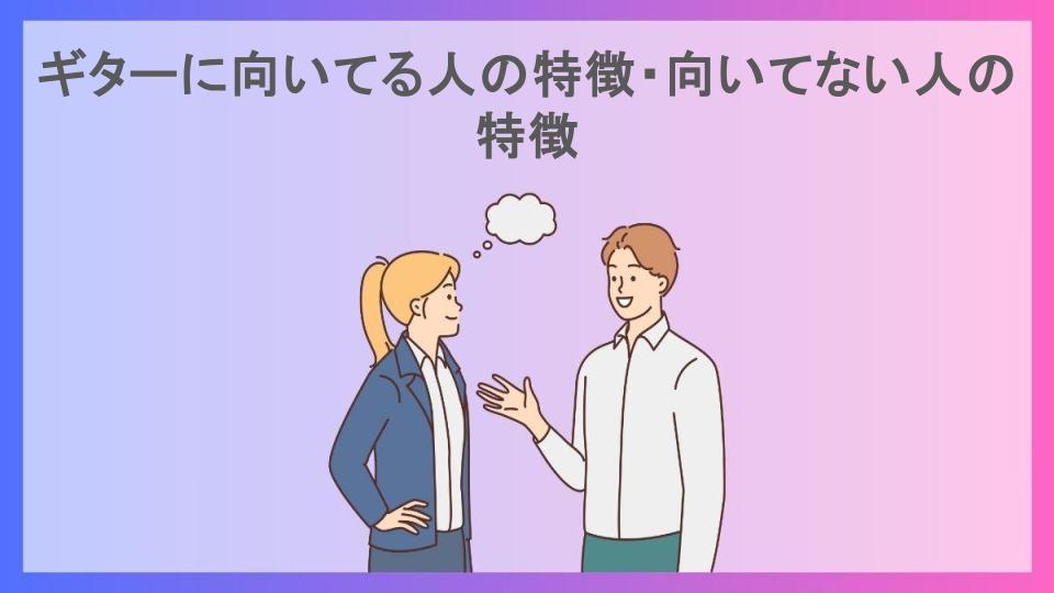 ギターに向いてる人の特徴・向いてない人の特徴